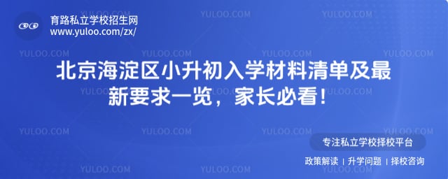 北京海淀区小升初入学材料