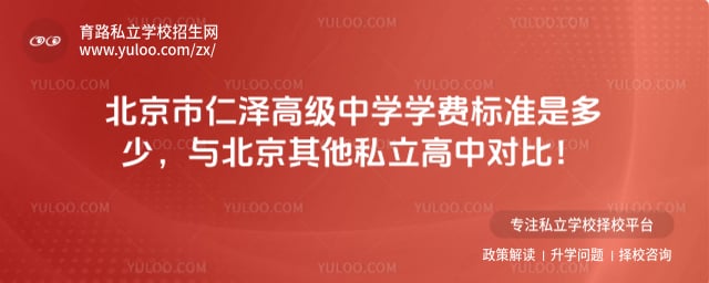 北京市仁泽高级中学学费标准