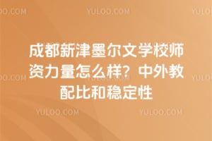 成都新津墨尔文学校师资力量怎么样？中外教配比和稳定性