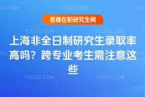 �Ϻ���ȫ�����о���¼ȡ�ʸ��𣿿�רҵ������ע����Щ