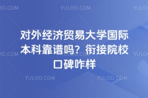 ���⾭��ó�״�ѧ���ʱ��ƿ�����2026�ν�ԺУ�ڱ�զ��