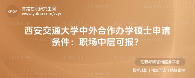 西安交通大学中外合作办学硕士申请条件