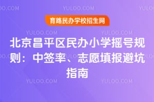 ������ƽ�����Сѧҡ�Ź���2026����ǩ�ʡ�־Ը��ܿ�ָ��