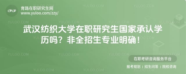 武汉纺织大学在职研究生国家承认学历吗