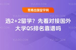 2026��ѡ2+2��ѧ���ȿ��Խӹ����ѧQS����������