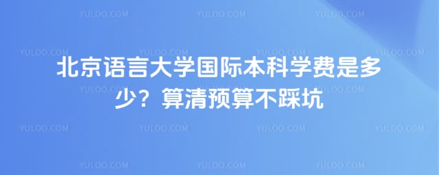 北京语言大学国际本科学费