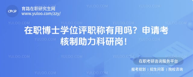 在职博士学位评职称有用吗