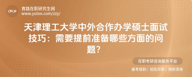 天津理工大学中外合作办学硕士面试技巧