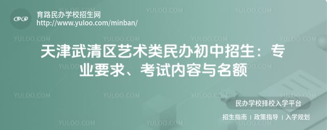 天津武清区艺术类民办初中招生