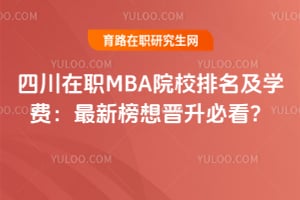 �Ĵ���ְMBAԺУ������ѧ�ѣ�2026�����°�������ؿ���