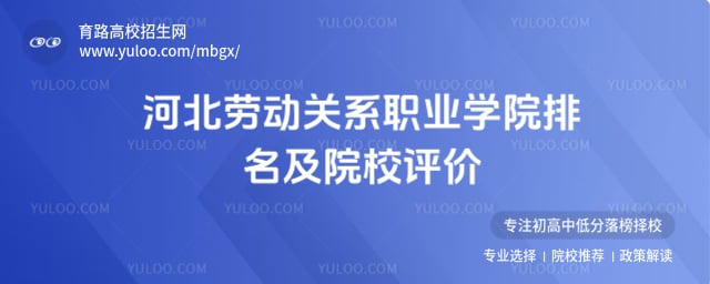 河北劳动关系职业学院排名