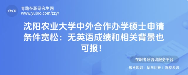沈阳农业大学中外合作办学硕士申请条件