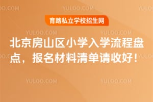 2026�걱����ɽ��Сѧ��ѧ�����̵㣬���������嵥���պã�