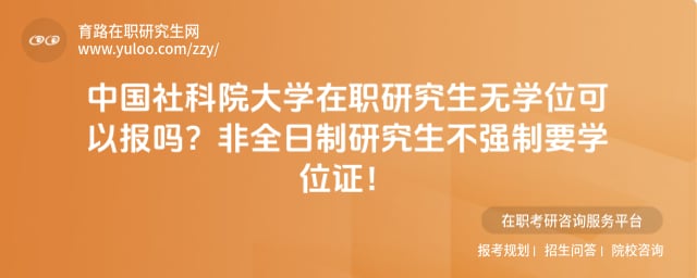 中国社科院大学在职研究生无学位可以报吗