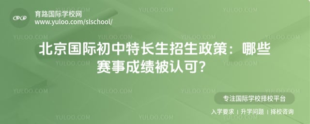 北京国际初中特长生招生政策