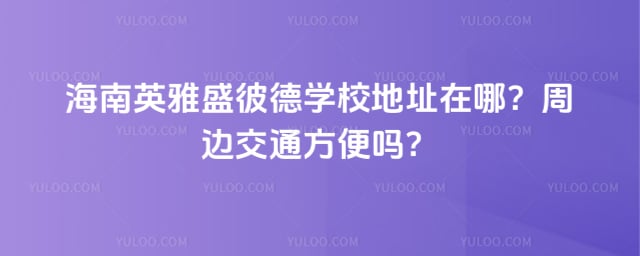 ����Ӣ��ʢ�˵�ѧУ��ַ