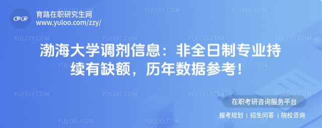 渤海大学调剂信息