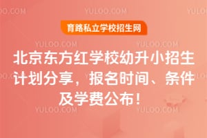 2026年北京东方红学校幼升小招生计划分享，报名时间、条件及学费公布！