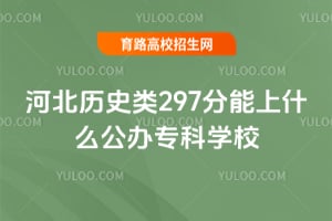 2026�ӱ���ʷ��297������ʲô����ר��ѧУ