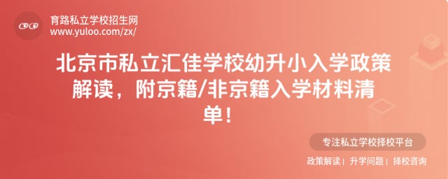 北京市私立汇佳学校幼升小入学政策