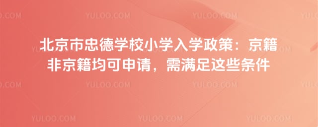 北京市忠德学校小学入学政策