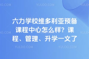 ����ѧУά������Ԥ���γ�������ô����2026��γ̡���������ѧһ���˽�