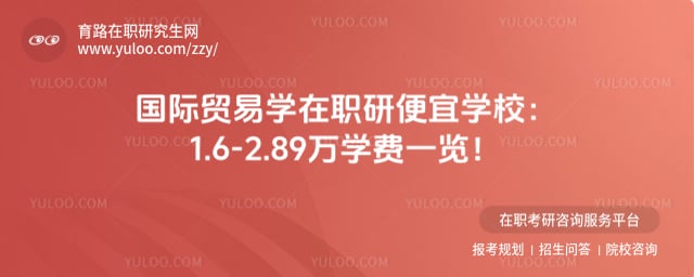 ����ó��ѧ��ְ�о���ѧ�ѱ��˵�ѧУ