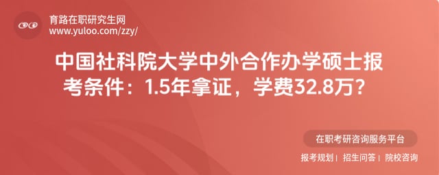 中国社科院大学中外合作办学硕士报考条件