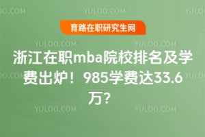 2026�㽭��ְmbaԺУ������ѧ�ѳ�¯��985ѧ�Ѵ�33.6��