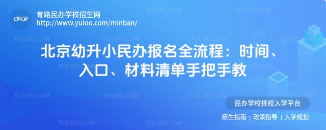 北京幼升小民办报名全流程