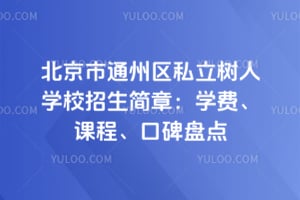 北京市通州区私立树人学校招生简章2026：学费、课程、口碑盘点