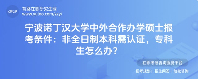 宁波诺丁汉大学中外合作办学硕士报考条件