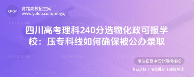 四川高考理科240分选物化政可报学校
