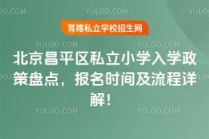 ������ƽ��˽��Сѧ��ѧ�����̵㣬2026�걨��ʱ�估������⣡