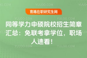 ͬ��ѧ����˶ԺУ�������»��ܣ���������ѧλ��ְ�����ٿ���