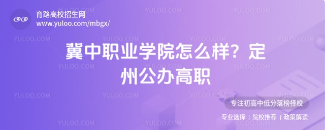 冀中职业学院怎么样