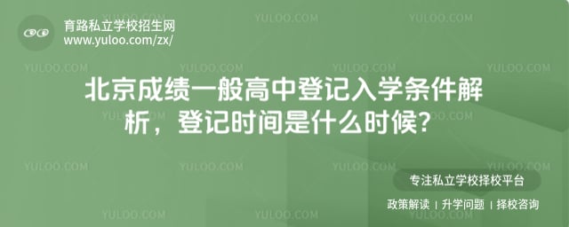北京成绩一般高中登记入学条件