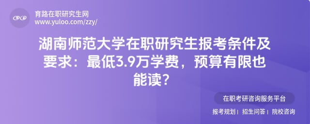 湖南师范大学在职研究生报考条件及要求