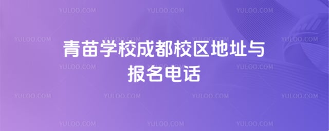 青苗学校成都校区地址