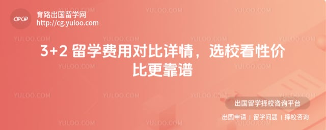 3+2 ��ѧ���öԱ�����