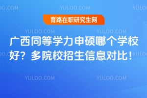 ����ͬ��ѧ����˶�ĸ�ѧУ�ã���ԺУ2026������Ϣ�Աȣ�