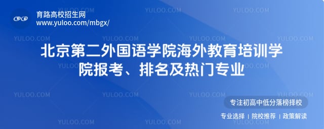 北京第二外国语学院海外教育培训学院报考