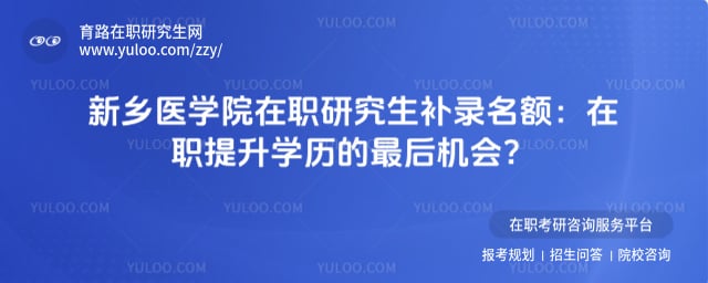 新乡医学院在职研究生补录名额