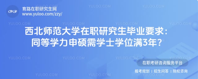 西北师范大学在职研究生毕业要求