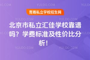 北京市私立汇佳学校靠谱吗？2026年学费标准及性价比分析！