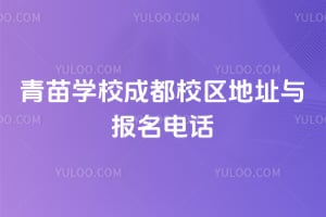 ����ѧУ�ɶ�У����ַ�뱨���绰