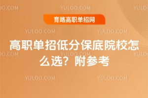 ��ְ���еͷֱ���ԺУ��ôѡ�����ο�