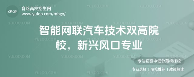 智能网联汽车技术双高院校