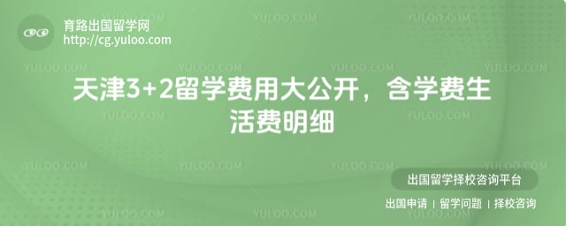 天津3+2留学费用