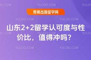 2026ɽ��2+2��ѧ�Ͽɶ����Լ۱ȣ�ֵ�ó���